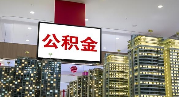 东营在交的封存公积金怎么取（已封存的公积金怎么取）